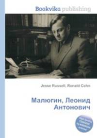 Малюгин, Леонид Антонович