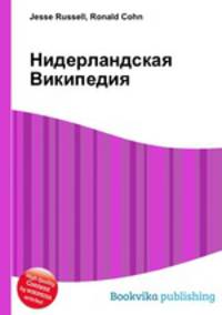 Нидерландская Википедия