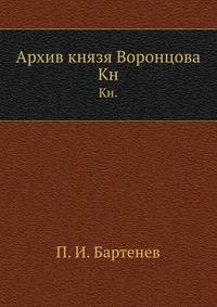 Архив князя Воронцова. Книга десятая