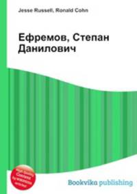 Ефремов, Степан Данилович