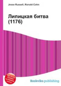Липицкая битва (1176)