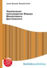 Экранизации произведений Фёдора Михайловича Достоевского