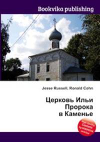 Церковь Ильи Пророка в Каменье