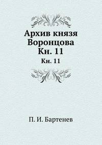 Архив князя Воронцова. Книга одинадцатая
