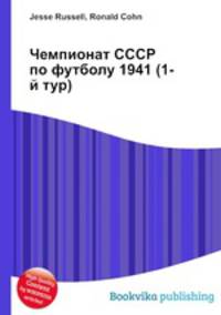Чемпионат СССР по футболу 1941 (1-й тур)