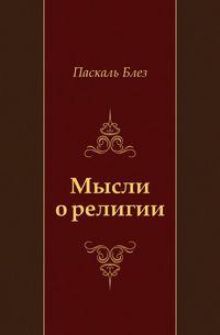Мысли о религии. Издание второе, исправленное.