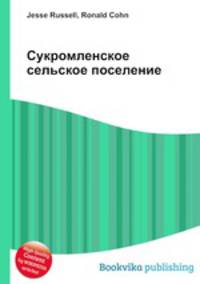 Сукромленское сельское поселение