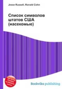 Список символов штатов США (насекомые)