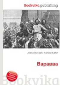 Варавва