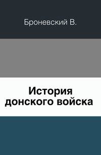 История Донского войска. Часть 1