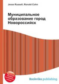 Муниципальное образование город Новороссийск