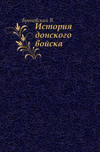 История Донского войска. Часть 2