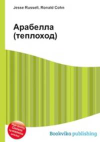 Арабелла (теплоход)