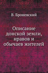 Описание донской земли, нравов и обычаев жителей.