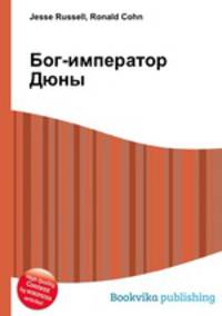 Бог-император Дюны