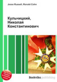 Кульчицкий, Николай Константинович
