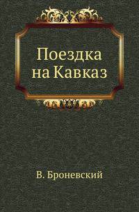 Поездка на Кавказ.
