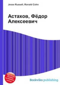 Астахов, Фёдор Алексеевич