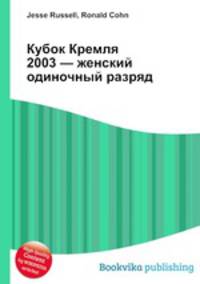 Кубок Кремля 2003 — женский одиночный разряд