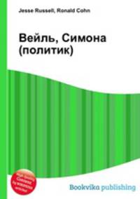 Вейль, Симона (политик)