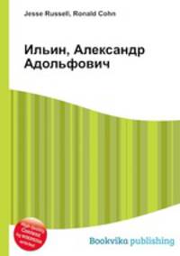Ильин, Александр Адольфович