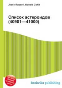Список астероидов (40901—41000)
