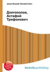 Долгополов, Астафий Трифонович