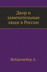 Двор и замечательные люди в России