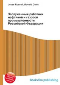 Заслуженный работник нефтяной и газовой промышленности Российской Федерации