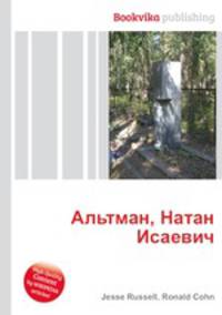Альтман, Натан Исаевич