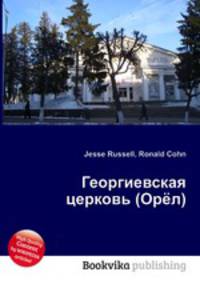 Георгиевская церковь (Орёл)