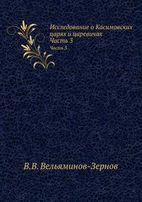 Исследование о Касимовских царях и царевичах. Часть 3