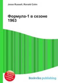 Формула-1 в сезоне 1963