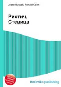 Ристич, Стевица