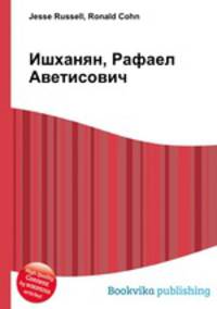 Ишханян, Рафаел Аветисович