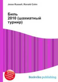 Биль 2010 (шахматный турнир)