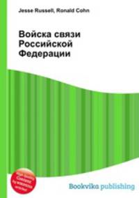 Войска связи Российской Федерации
