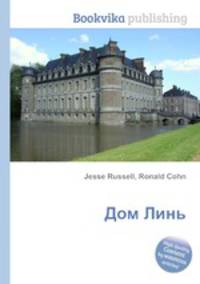 Дом Линь