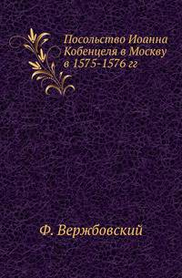 Посольство Иоанна Кобенцеля в Москву в 1575-1576 гг.