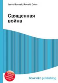 Священная война