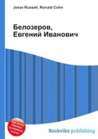 Белозеров, Евгений Иванович