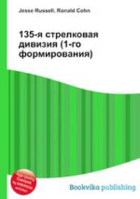135-я стрелковая дивизия (1-го формирования)