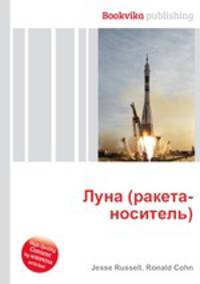 Луна (ракета-носитель)