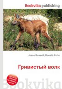 Гривистый волк