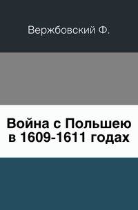 Материалы к истории Московского государства в 16 и 18 столетиях. Выпуск 2. Война с Польшею в 1609-1611 годах