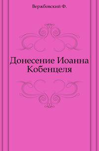 Донесение Иоанна Кобенцеля. О Московии от 1576 года.