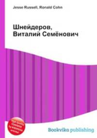 Шнейдеров, Виталий Семёнович