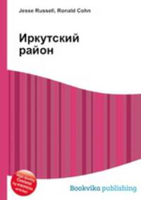 Иркутский район