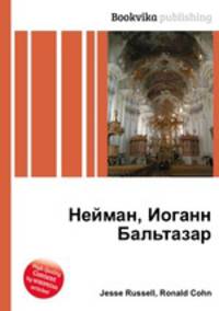 Нейман, Иоганн Бальтазар