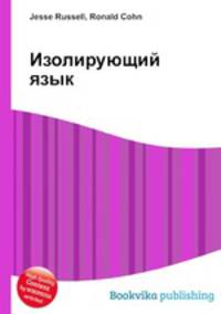 Изолирующий язык
